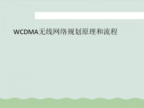 WCDMA无线网络规划原理和流程课件(PPT 79页)