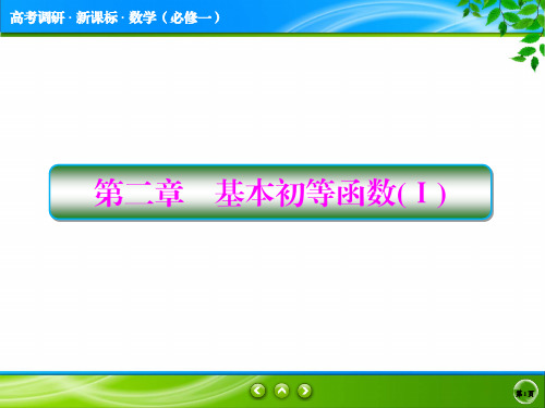 高考《基本初等函数》 完整版课件PPT