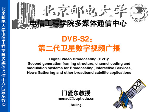 视频广播标准DVB-S2