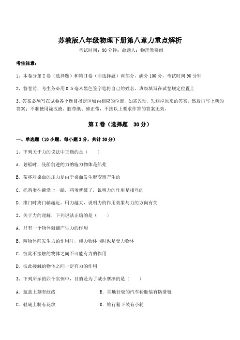 知识点详解苏教版八年级物理下册第八章力重点解析试题(含答案及详细解析)