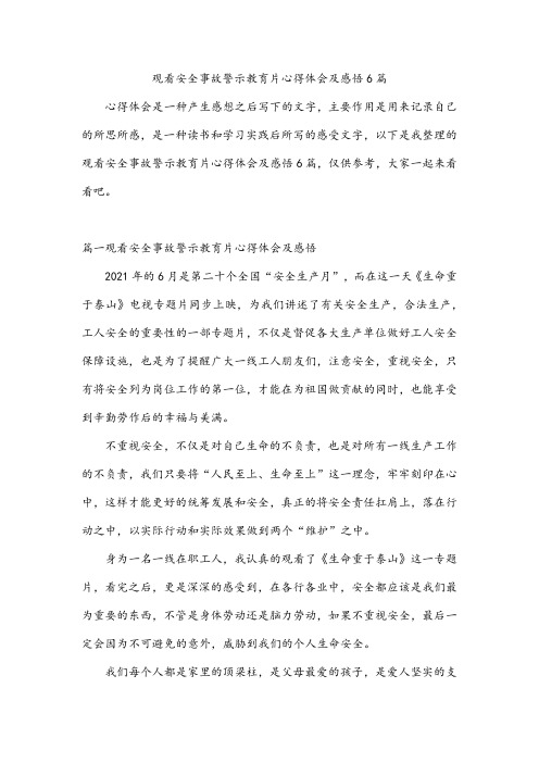 观看安全事故警示教育片心得体会及感悟6篇