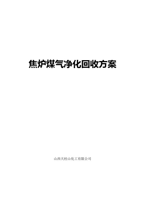 关于焦炉煤气净化回收的方案