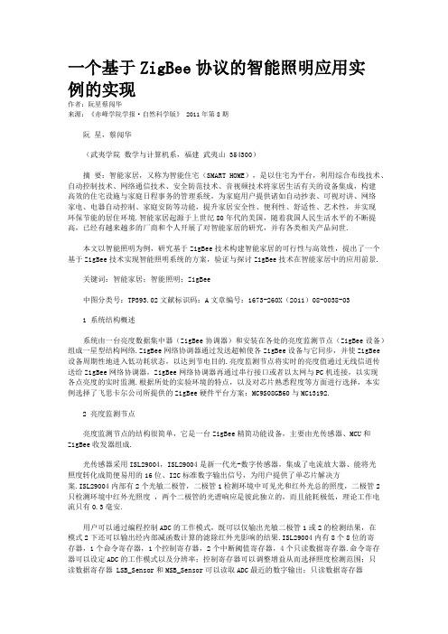 一个基于ZigBee协议的智能照明应用实例的实现