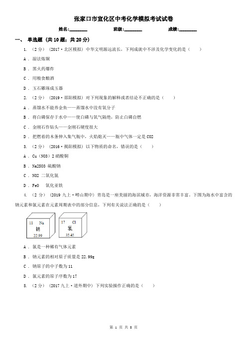 张家口市宣化区中考化学模拟考试试卷