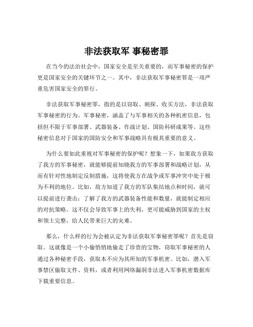 非法获取军 事秘密罪