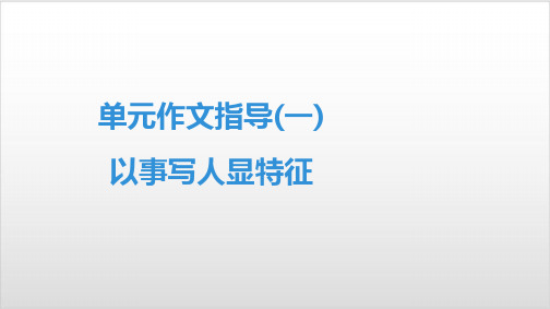 2020春人教部编版七年级语文下册课件-第1单元 单元作文指导(一) 以事写人显特征PPT优秀课件