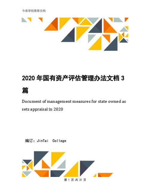 2020年国有资产评估管理办法文档3篇