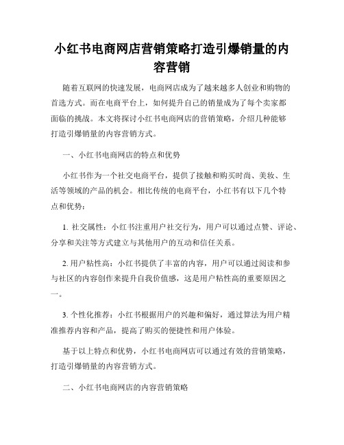 小红书电商网店营销策略打造引爆销量的内容营销