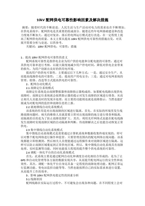 10kV配网供电可靠性影响因素及解决措施