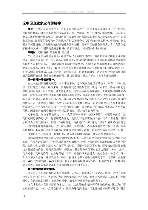 中国企业家应具有的精神