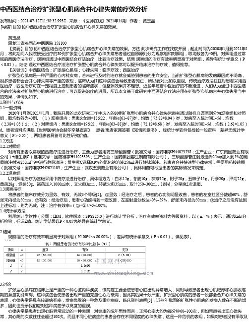 中西医结合治疗扩张型心肌病合并心律失常的疗效分析