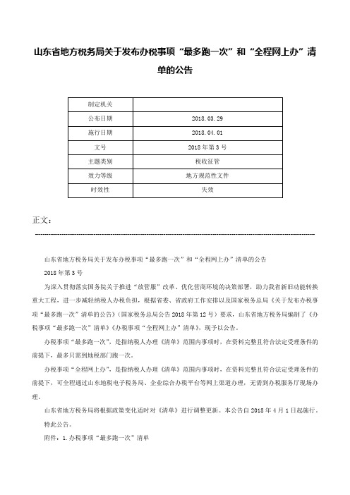 山东省地方税务局关于发布办税事项“最多跑一次”和“全程网上办”清单的公告-2018年第3号