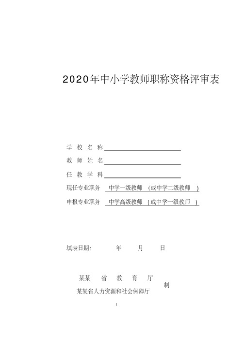 2020年教师职称评审表填写范本