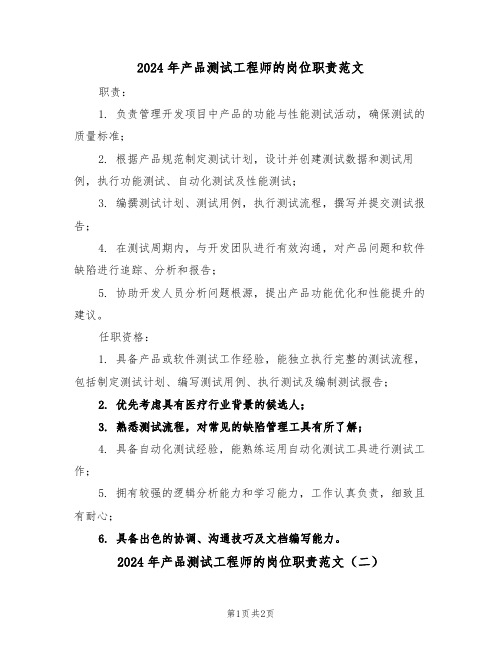 2024年产品测试工程师的岗位职责范文（二篇）