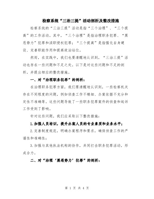 检察系统“三治三提”活动剖析及整改措施