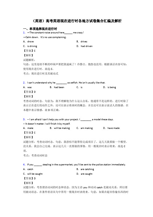 (英语)高考英语现在进行时各地方试卷集合汇编及解析