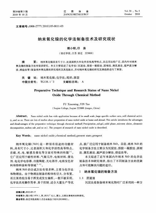 纳米氧化镍的化学法制备技术及研究现状