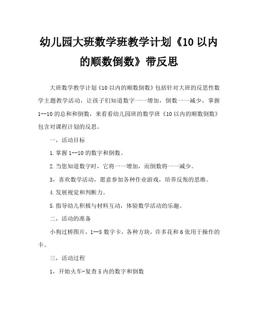 幼儿园大班数学课教案《10以内的顺数倒数》含反思