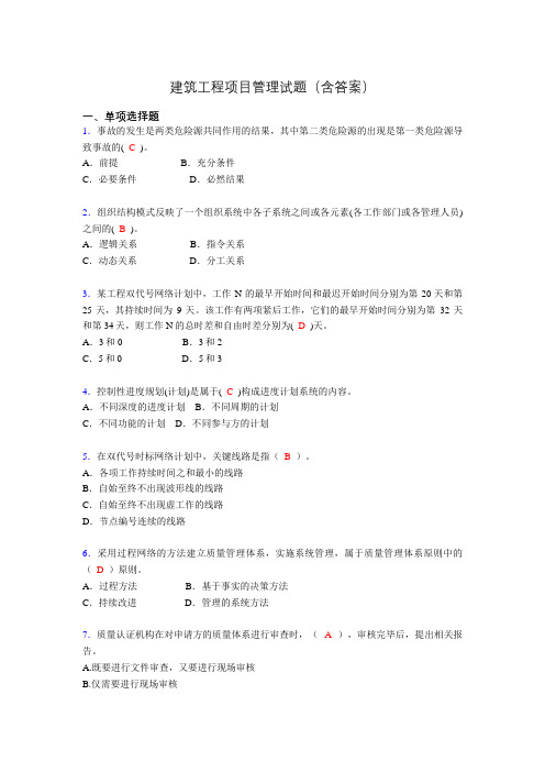 建筑工程项目管理历年真题及答案(精选)g