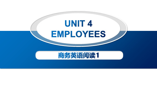 商务英语阅读(第1册)第二版 Unit 4 Employees