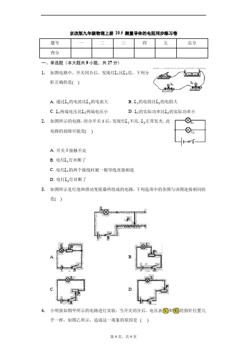 京改版九年级物理全一册 10.5 测量导体的电阻 同步练习卷(无答案)