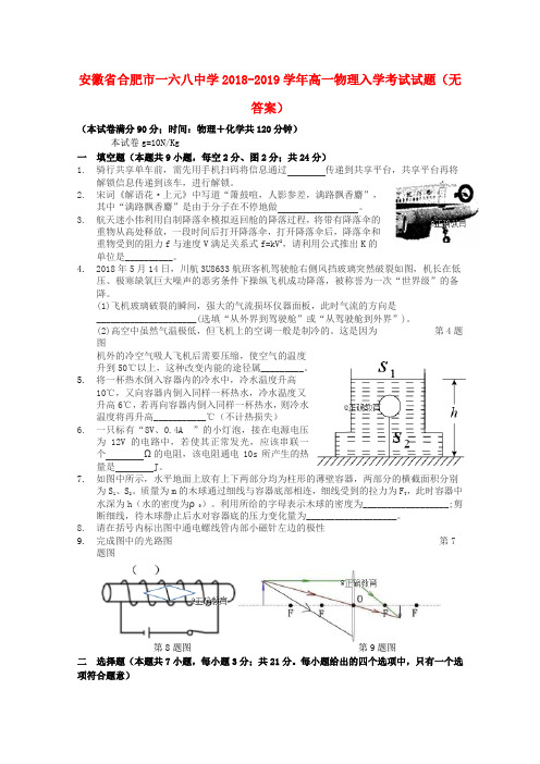 安徽省合肥市一六八中学2018_2019学年高一物理入学考试试题(无答案)