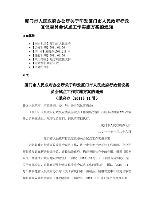 厦门市人民政府办公厅关于印发厦门市人民政府行政复议委员会试点工作实施方案的通知