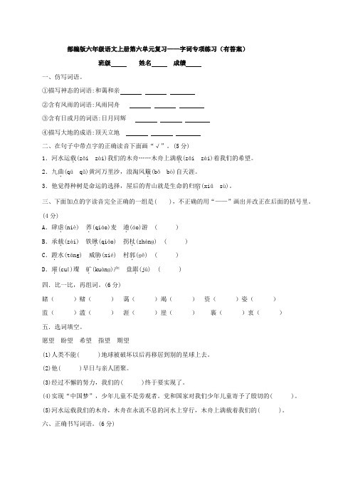 部编版六年级语文上册 第六单元复习-字词专项练习(有答案)