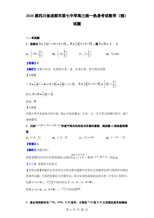 2020届四川省成都市第七中学高三统一热身考试数学(理)试题(解析版)