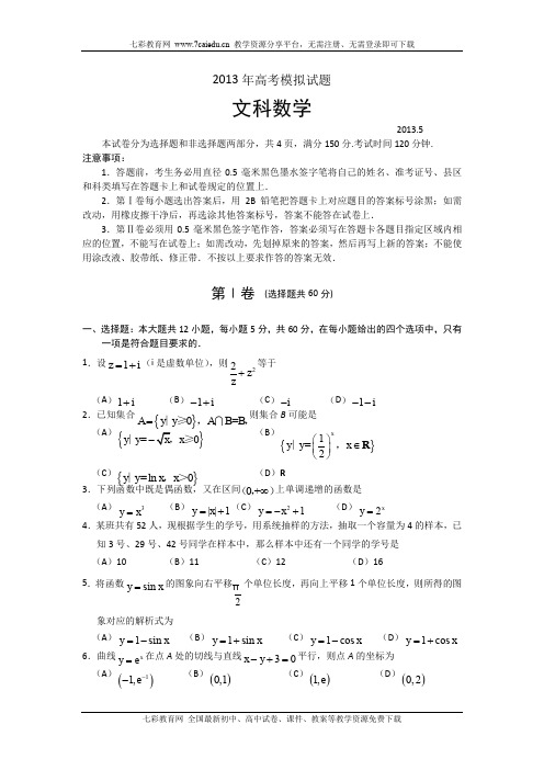 山东临沂2013高三5月高考模拟--数学文