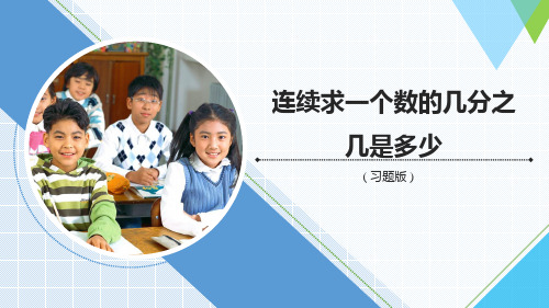 《连续求一个数的几分之几是多少》精品课件(习题版)