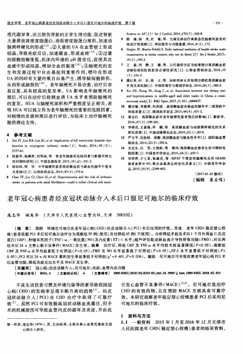 老年冠心病患者经皮冠状动脉介入术后口服尼可地尔的临床疗效