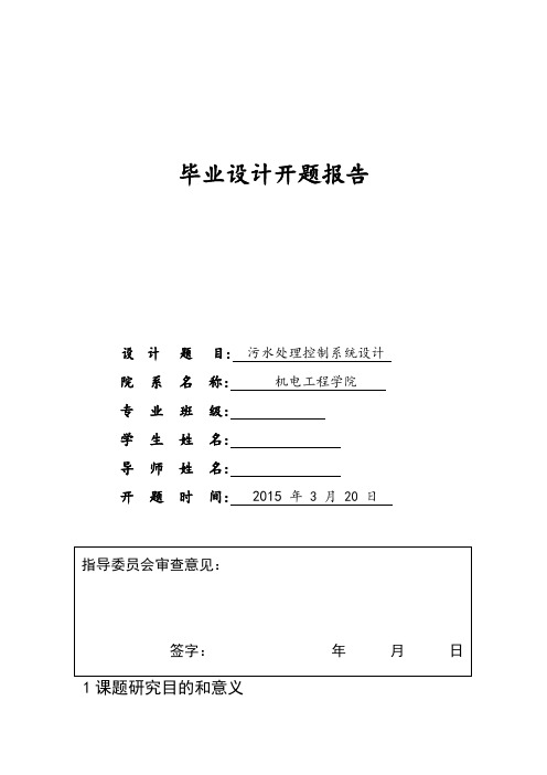 污水处理控制系统设计开题报告