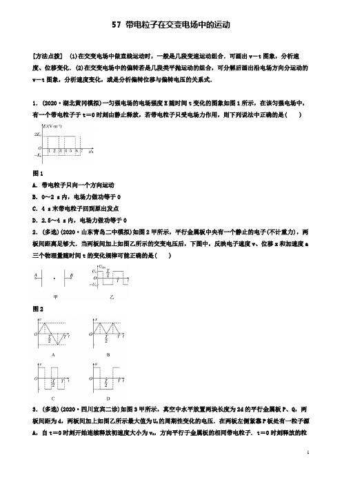 高考物理一轮复习第七章带电粒子在交变电场中的运动备考精炼