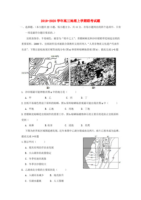 2019-2020学年高三地理上学期联考试题.doc