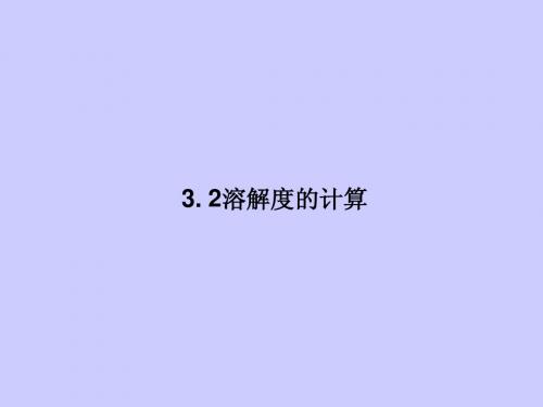 3.2溶解度的计算