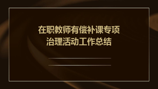 在职教师有偿补课专项治理活动工作总结PPT