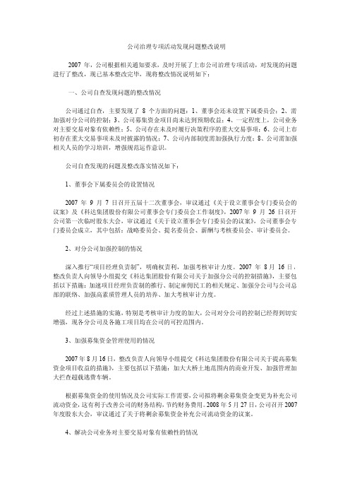 公司治理专项活动发现问题整改说明