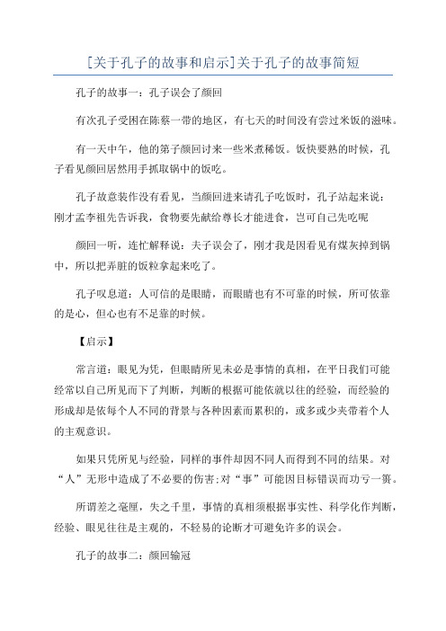 [关于孔子的故事和启示]关于孔子的故事简短