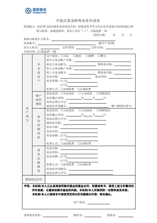 开放式基金特殊业务申请表