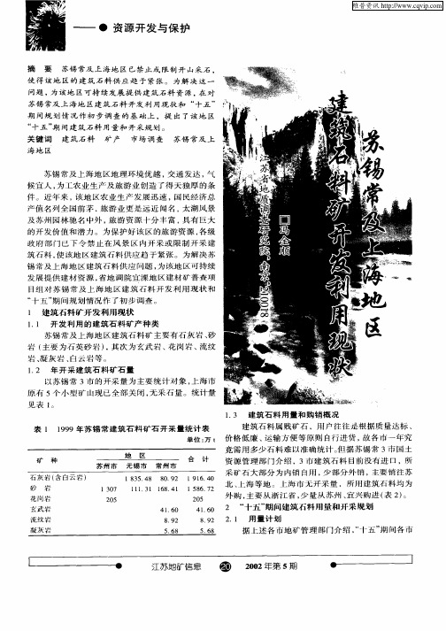 苏锡常及上海地区建筑石料矿开发利用现状