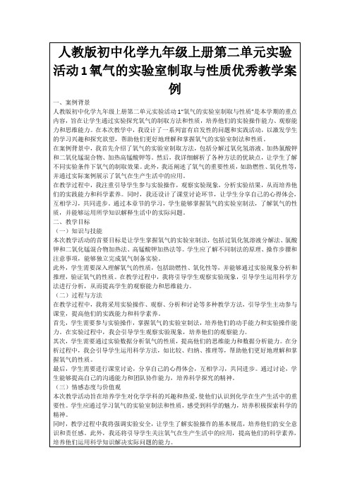 人教版初中化学九年级上册第二单元实验活动1氧气的实验室制取与性质优秀教学案例