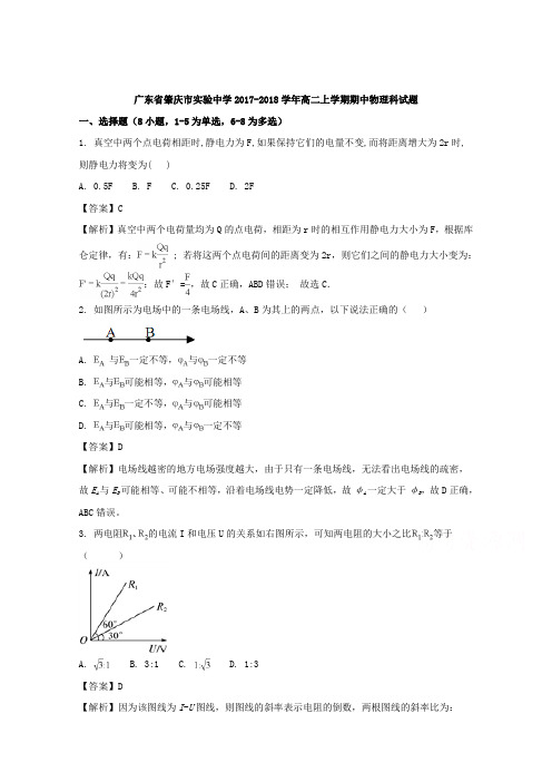 广东省肇庆市实验中学2017-2018学年高二上学期期中考试(理)物理试题Word版含解析