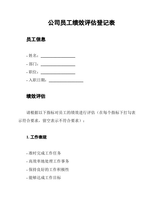 公司员工绩效评估登记表