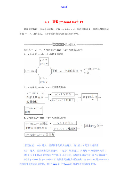 高中数学 三角函数 5.6 函数y=Asin(ωx+φ)讲义 新人教A版必修第一册-新人教A版高一第