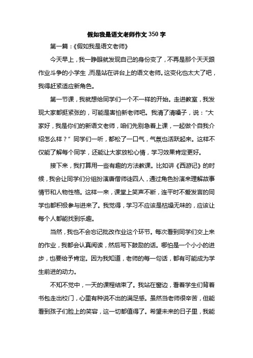 假如我是语文老师作文350字