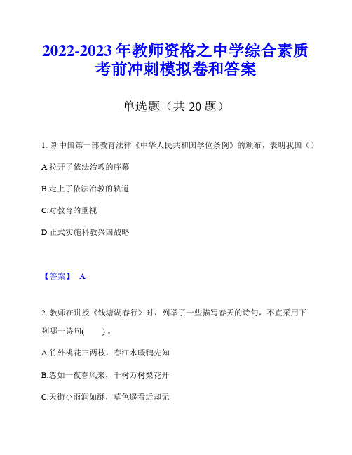 2022-2023年教师资格之中学综合素质考前冲刺模拟卷和答案