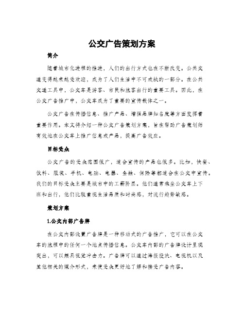 公交广告策划方案