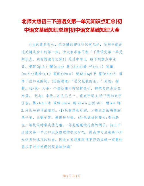 北师大版初三下册语文第一单元知识点汇总-初中语文基础知识总结-初中语文基础知识大全