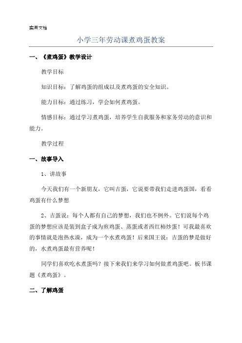 小学三年劳动课煮鸡蛋教案